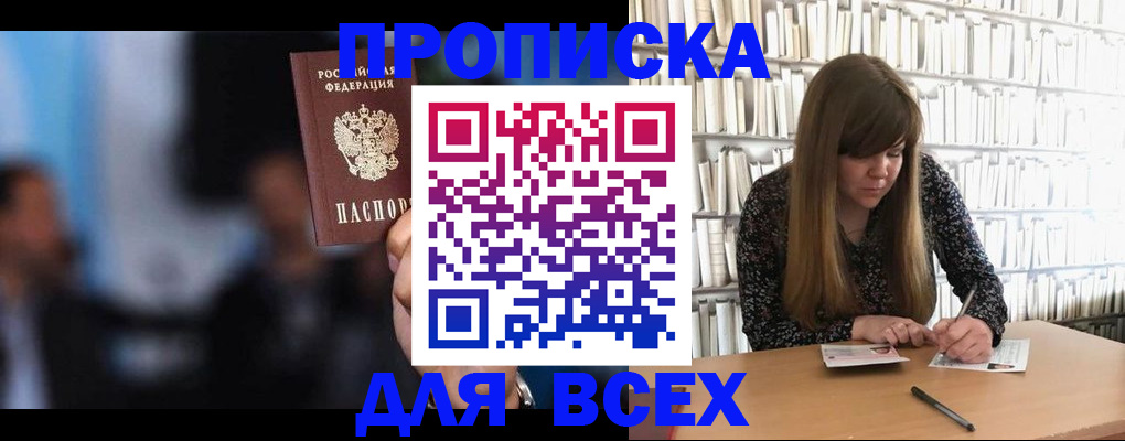 прописка законно в Надыме
